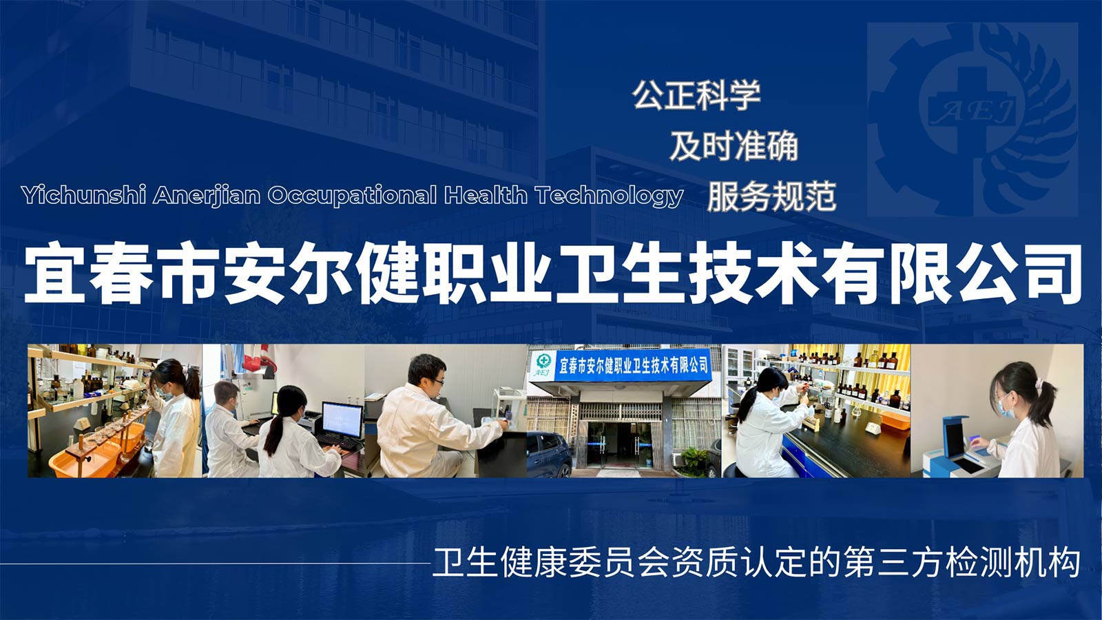 宜春市安爾健職業衛生技術有限公司